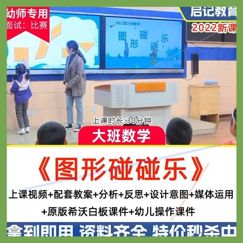 幼儿园优质课大班数学活动《图形碰碰乐》公开课教案希沃白板课件