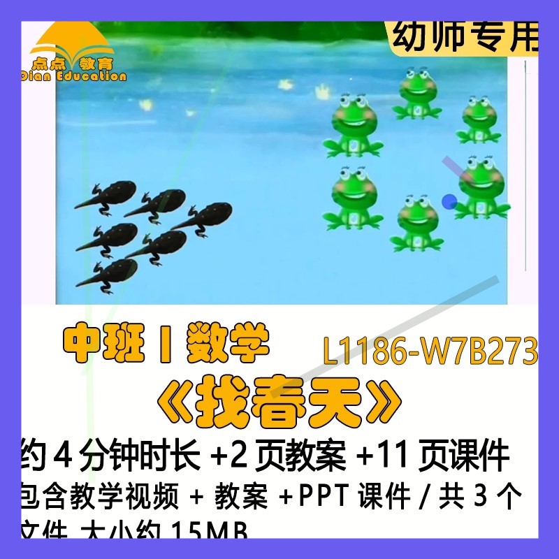 微课新幼儿园优质课公开课春天节中班数学教案PPT课件《找春天》