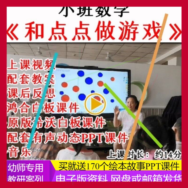 幼儿园优质公开课小班数学《和点点做游戏》视频教案课件ppt.