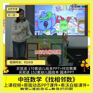 幼儿园优质公开课中班数学 找相邻数 视频PPT课件希沃教案10以内