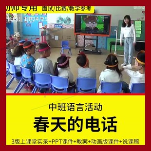 幼儿园教师面试比赛培训优质公开课资料 中班语言《春天的电话》