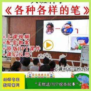 幼儿园大班科学活动各种各样的笔优质公开课教案视频课件ppt.