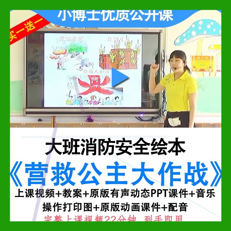 幼儿园优质公开课大班消防安全《营救公主大作战》教案ppt课件师