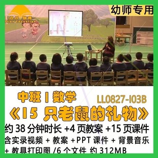 幼儿教案PPT课件中班数学《15只老鼠的礼物》背景音乐教具打印图