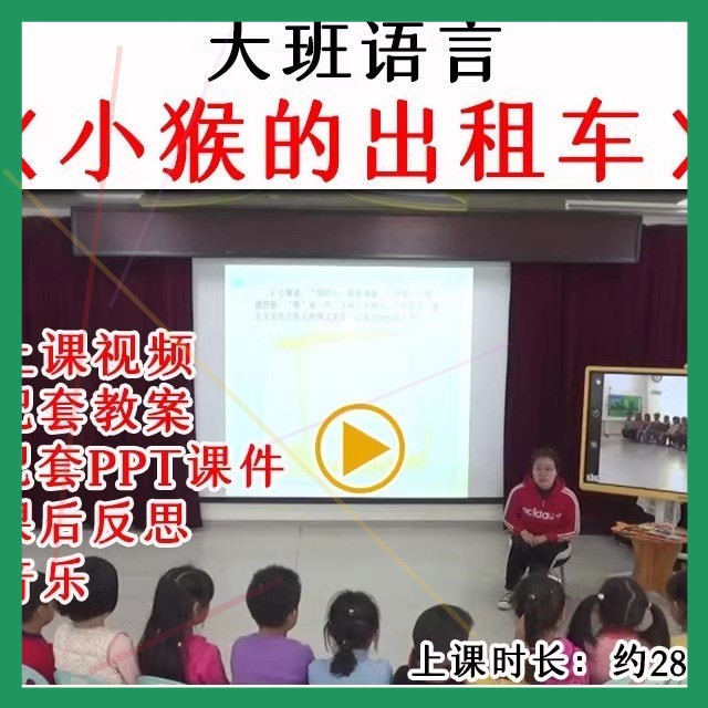 幼儿园优质公开课大班语言《小猴的出租车》 视频教案课件PPT.