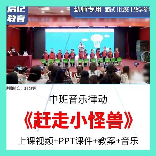 2023幼儿园中班音乐律动《赶走小怪兽》优质公开课名师陈静奋视频