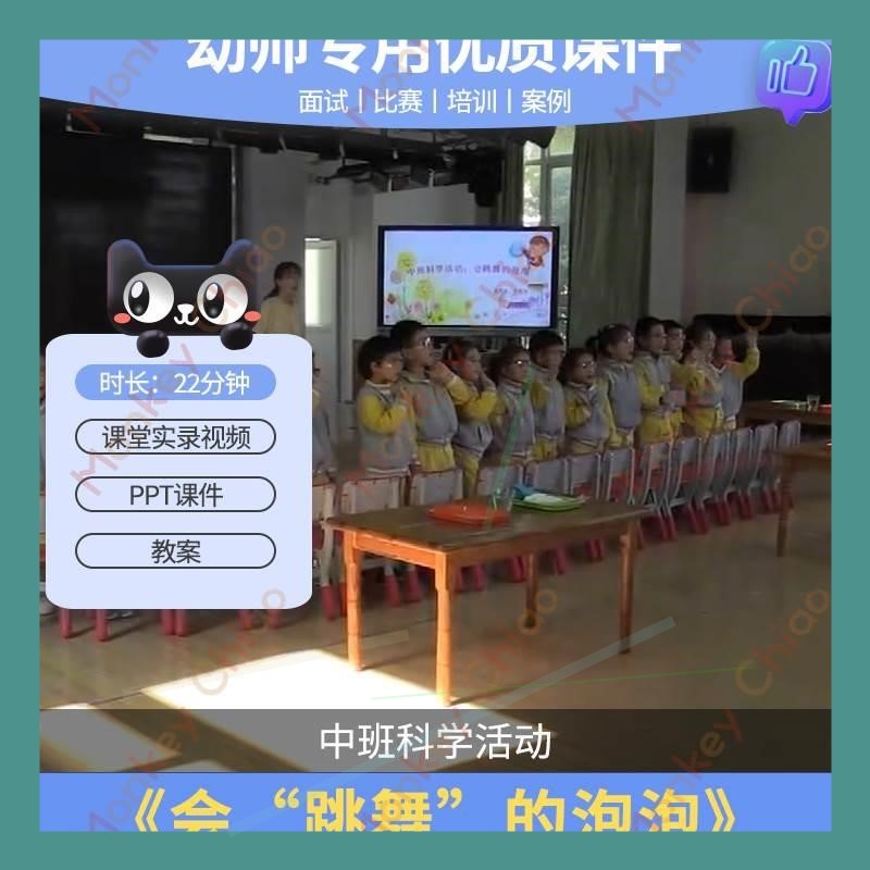 幼儿园中班科学《会跳舞的泡泡》吹泡泡优质公开课教案ppt课件.师