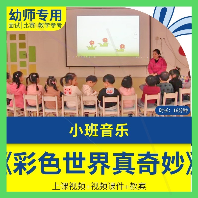 幼儿园优质公开课小班音乐《彩色世界真奇妙》教案视频课件师用老
