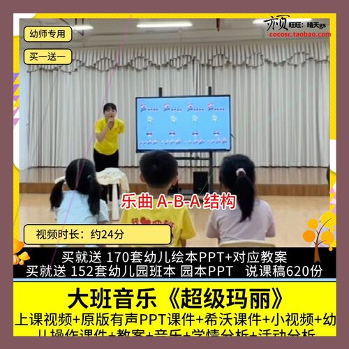 幼儿园优质公开课大班音乐活动《超级玛丽》视频PPT课件希沃教案