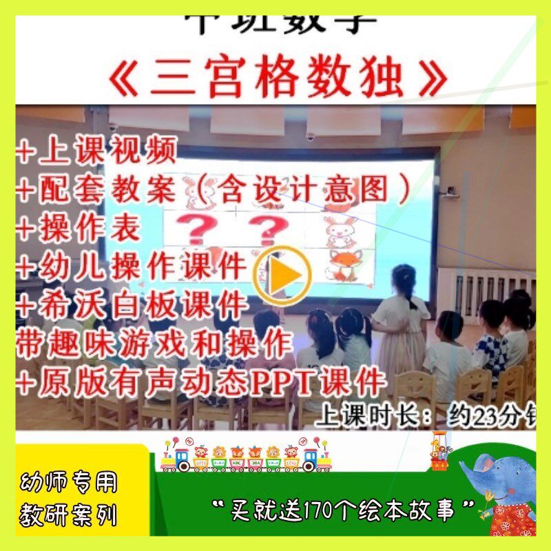 幼儿园优质公开课中班数学《三宫格数独》逻辑推理教案课件ppt.