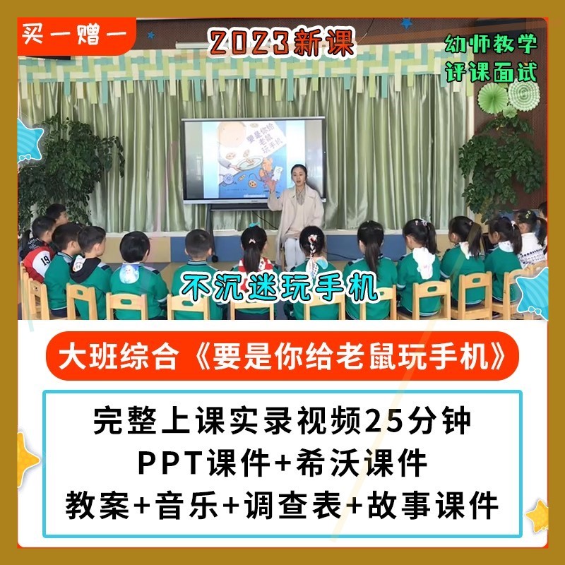 2023幼儿园公开课优大班综合 要是你给老鼠玩手机PPT课件教案希沃