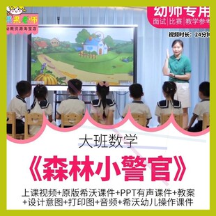 幼儿园大班数学《森林小警官》优质公开课推理信息化教案希沃课件