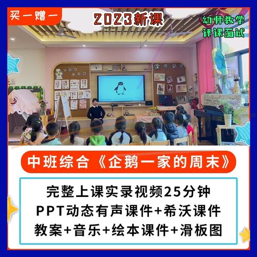 2023新课幼儿园公开课优质课中班综合 企鹅一家的周末PPT课件教案