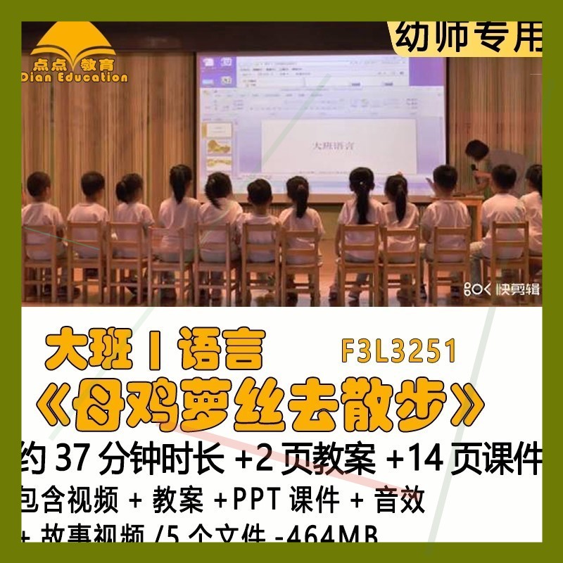 新课幼儿园教案PPT课件大班语言《母鸡萝丝去散步》音效故事视频