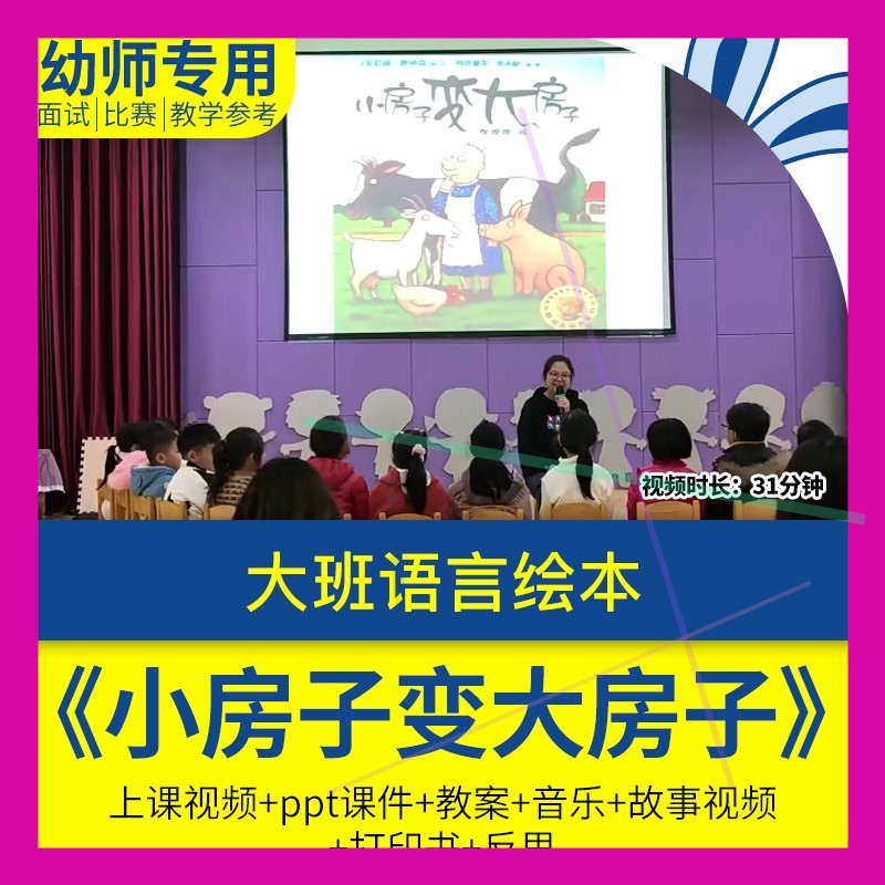 幼儿园大班语言绘本《小房子变大房子优质公开课教案课件ppt反思