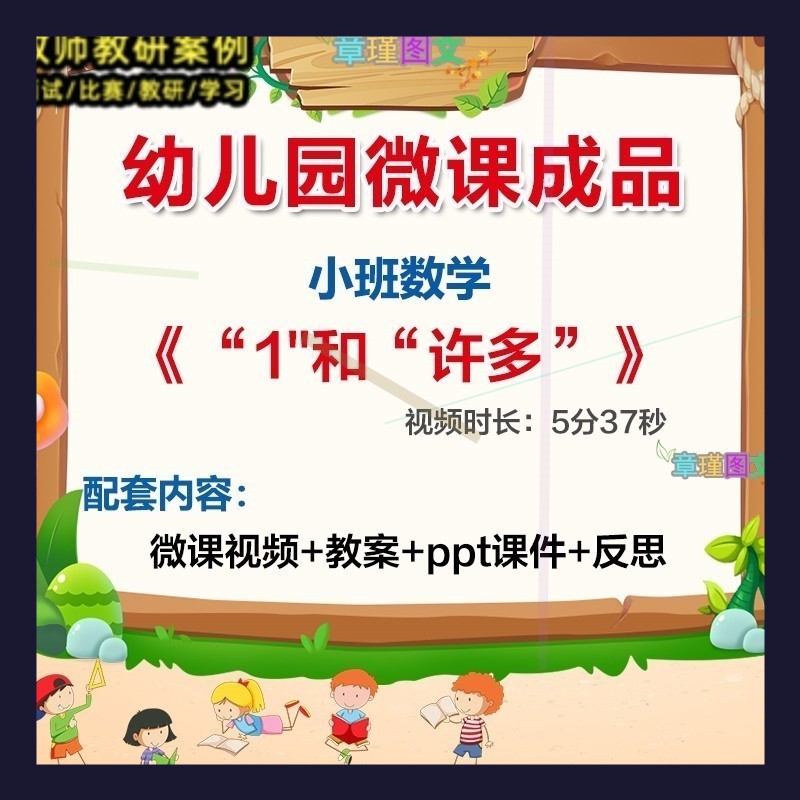幼儿园微课小班数学《1和许多》优质课视频PPT课件教案反思活动