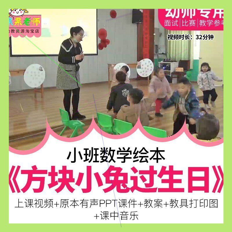 幼儿园教师面试比赛培训优质公开课小班数学《方块小兔过生日》师