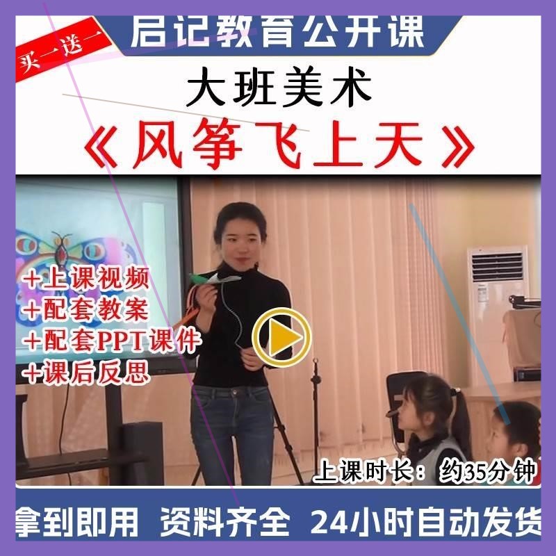 幼儿园优质公开课大班美术《风筝飞上天》视频教案课件ppt.师用