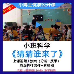 幼儿园动物特征公开课小班科学猜猜谁来了 优质课视频教案课件PPT
