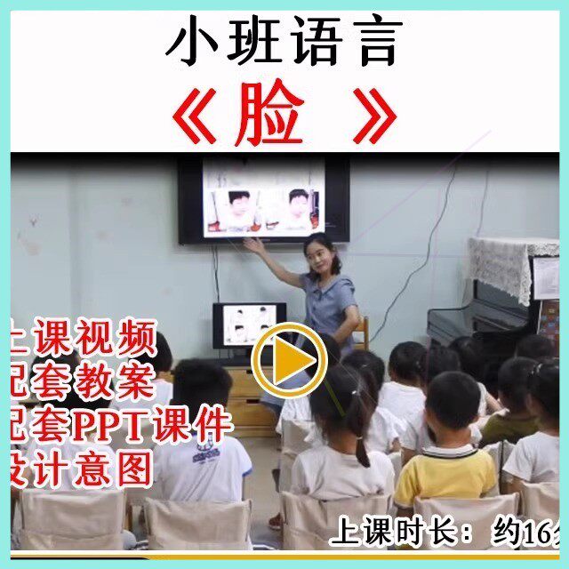 幼儿园教研优质公开课小班语言活动脸面部表情视频教案课件PPT.