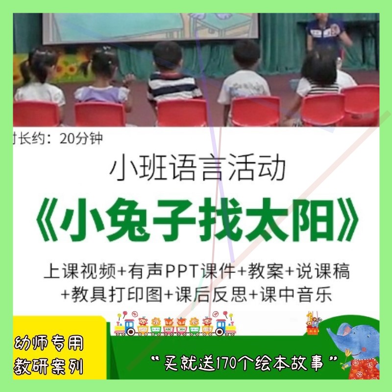 幼儿园优质公开课小班语言《小兔子找太阳》ppt课件教案说课稿.