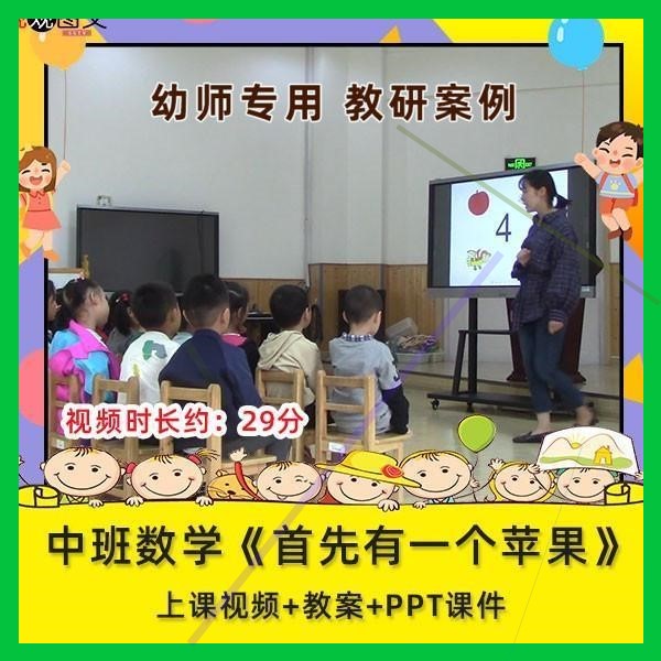 幼儿园优质课中班数学《首先有一个苹果》视频公开课ppt教案师用