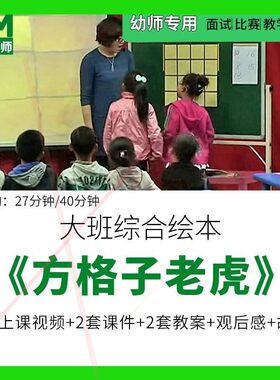 幼儿园优质公开课大班综合绘本《方格子老虎》教案课件ppt视频师