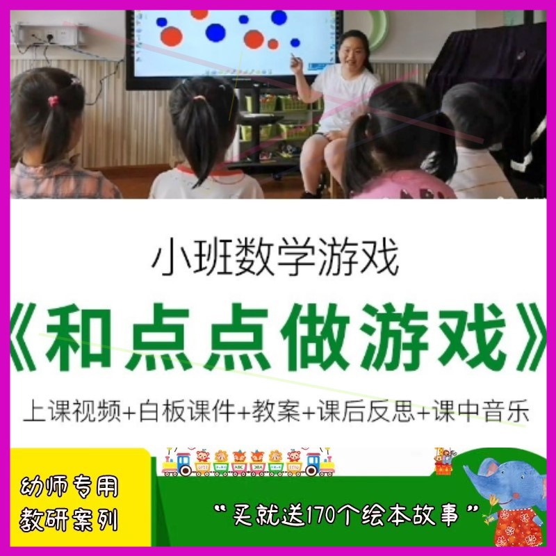 幼儿园优质视频公开课小班数学《和点点做游戏》教案希沃白板课件