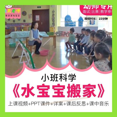 幼儿园教师面试比赛优质公开课小班科学《水宝宝搬家》节约用水师