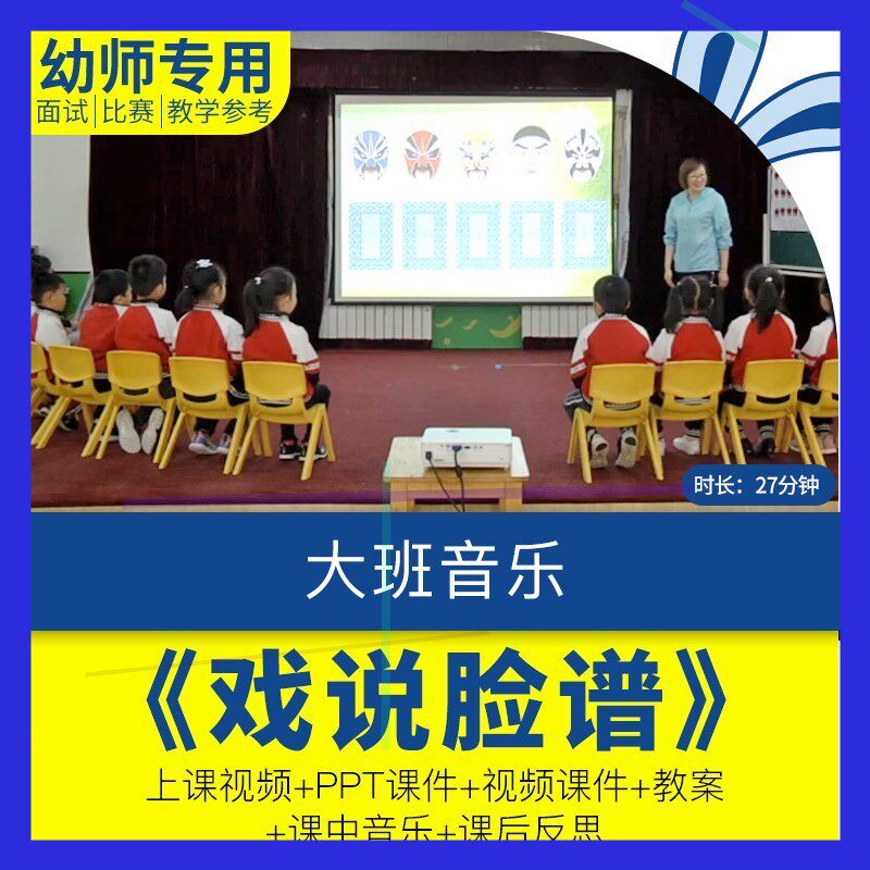 幼儿园大班音乐《戏说脸谱》传统京剧课件优质课视频教案PPT反思