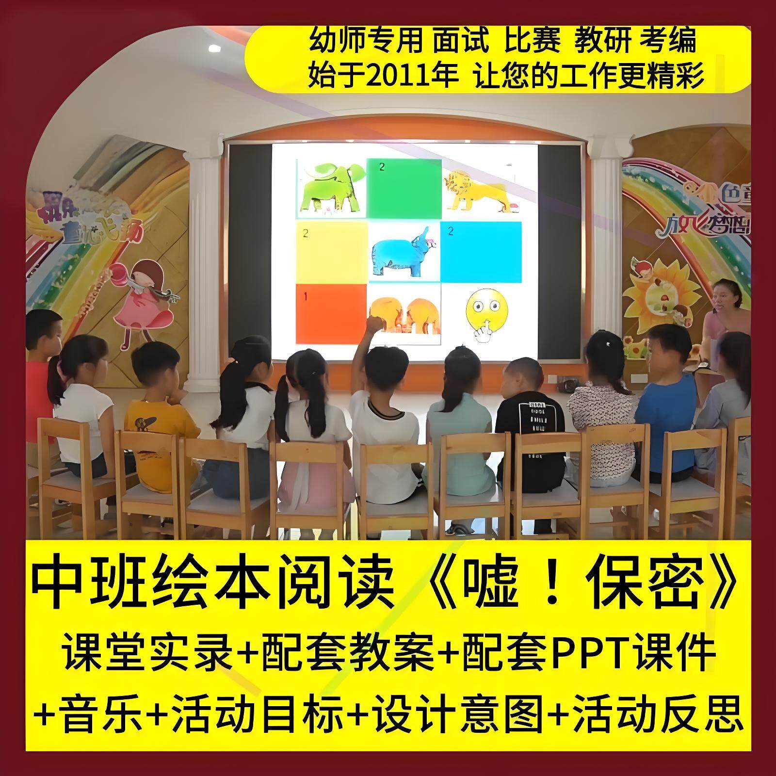 幼儿园公开课师用优质课中班语言绘本 嘘 保密 视频教案PPT课件师