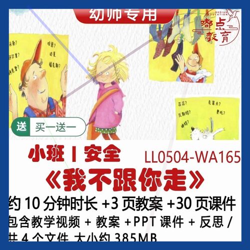 微课幼儿园优质课小班安全教案PPT课件公开课《我不跟你走》反思