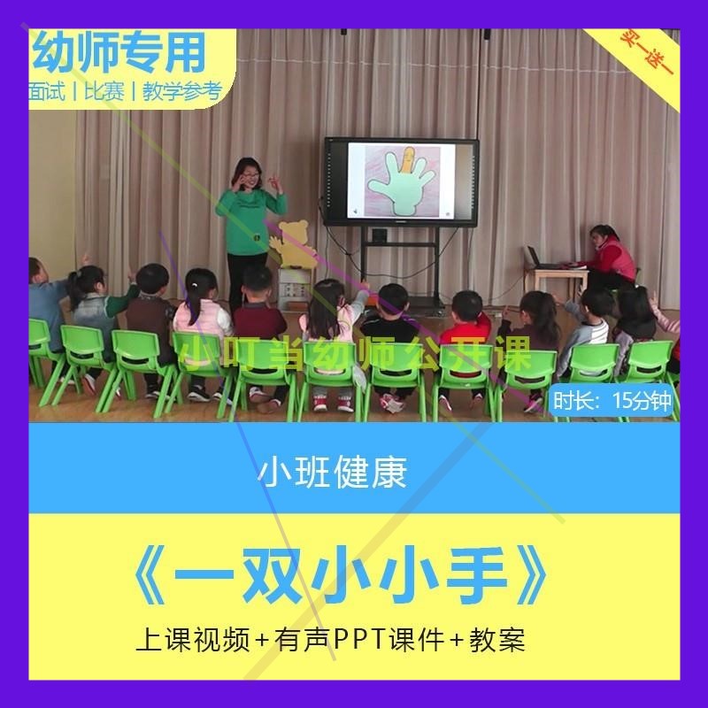 幼儿园公开课师用优质课小班健康 一双小小手视频PPT课件教案手指