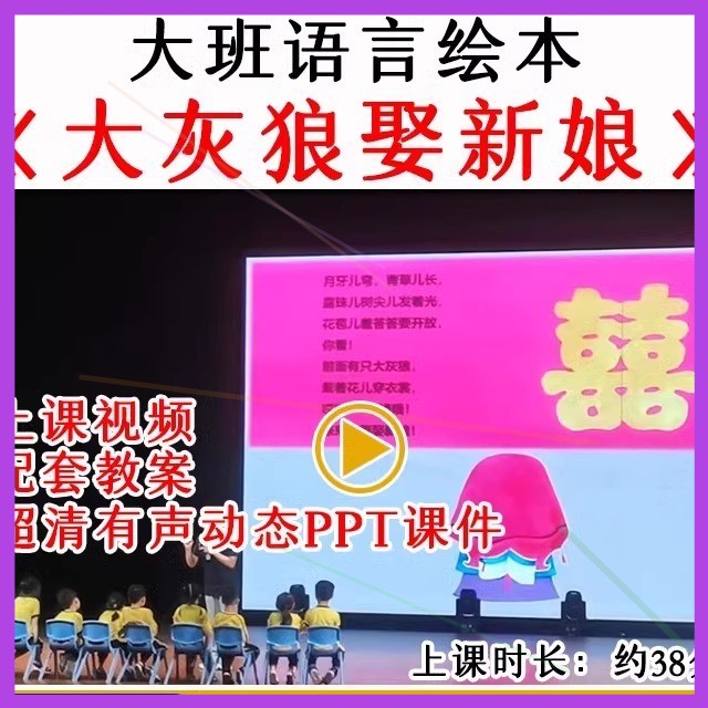 幼儿园大班语言绘本《大灰狼娶新娘》优质公开课视频教案课件ppt.