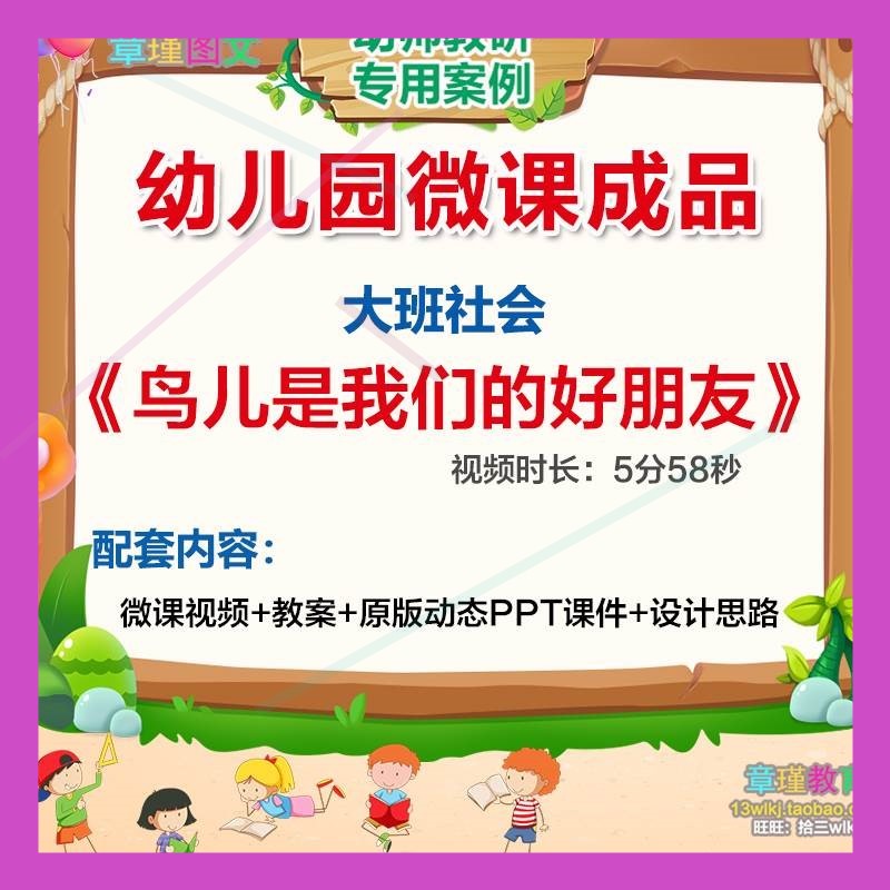 幼儿园微课大班社会《鸟儿是我们的好朋友》视频PPT课件教案设计