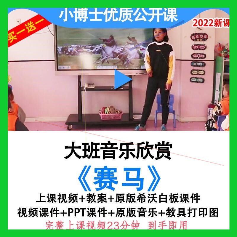 幼儿园幼师教研大班音乐欣赏《赛马》优质公开课视频教案希沃课件