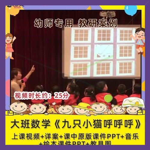 幼儿园优质课大班数学绘本《九只小猫呼呼呼》视频公开课ppt教案