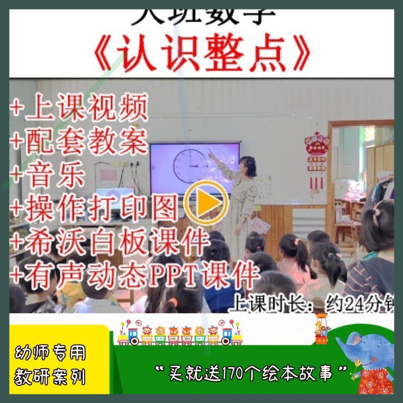 幼儿园优质公开课大班数学《认识整点》看时钟教案视频希沃课件.