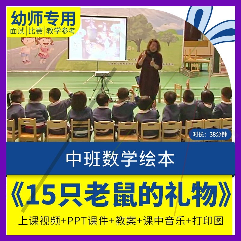 幼儿园教师面试比赛视频优质公开课资料中班数学15只老鼠的礼物师
