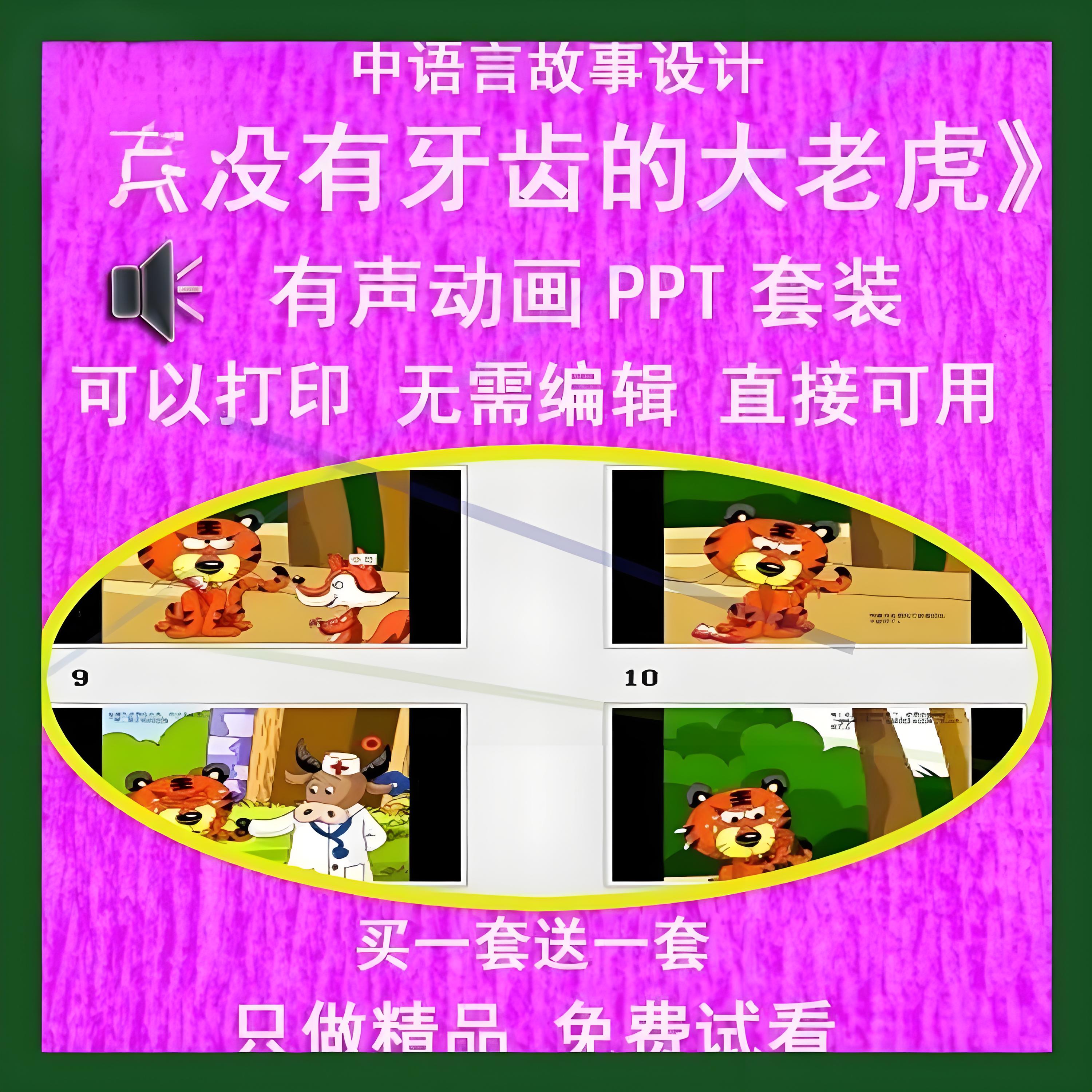 幼儿园老师比赛中班语言《没有牙齿的大老虎》公开优质课PPT课件