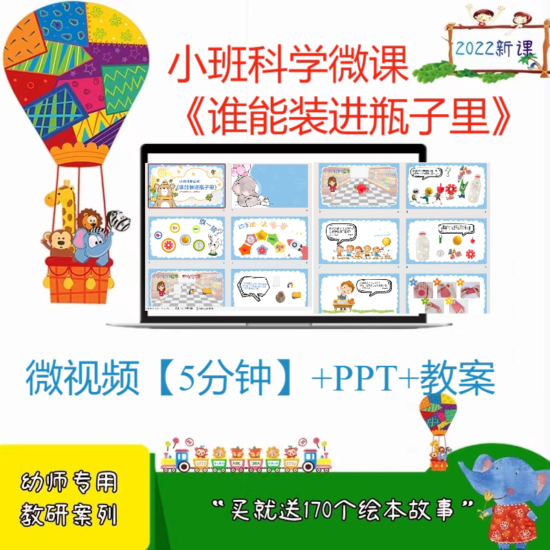 幼儿园公开课小班科学《谁能装进瓶子里 教师面试比赛视频PPT教案