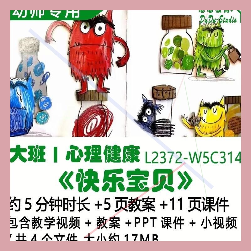 微课新幼儿园优质课大班心理健康教案PPT课件《快乐宝贝》小视频