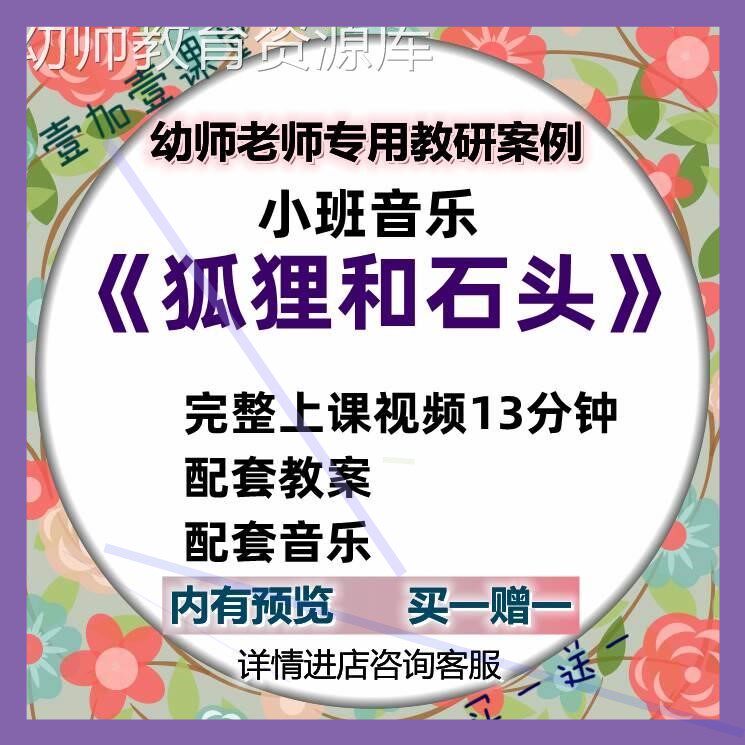 幼儿园幼师教案音乐小班音乐游戏《狐狸和石头》优质课公开课师用