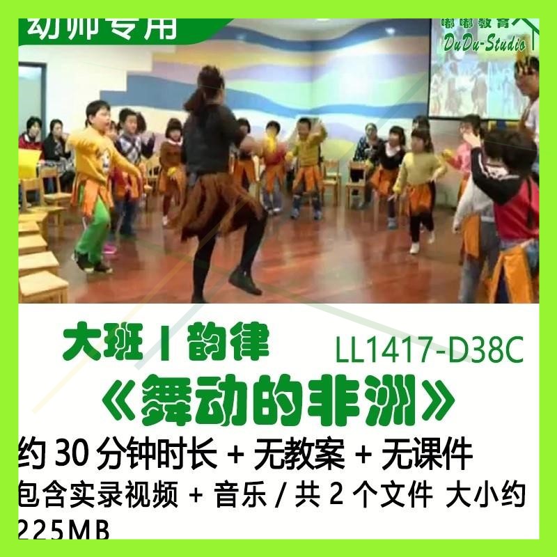 幼儿园优质课公开课获奖大班韵律教案优秀示范《舞动的非洲》音乐