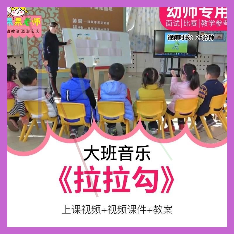 幼儿园教师面试比赛培训优质公开课资料大班音乐 拉拉勾师用
