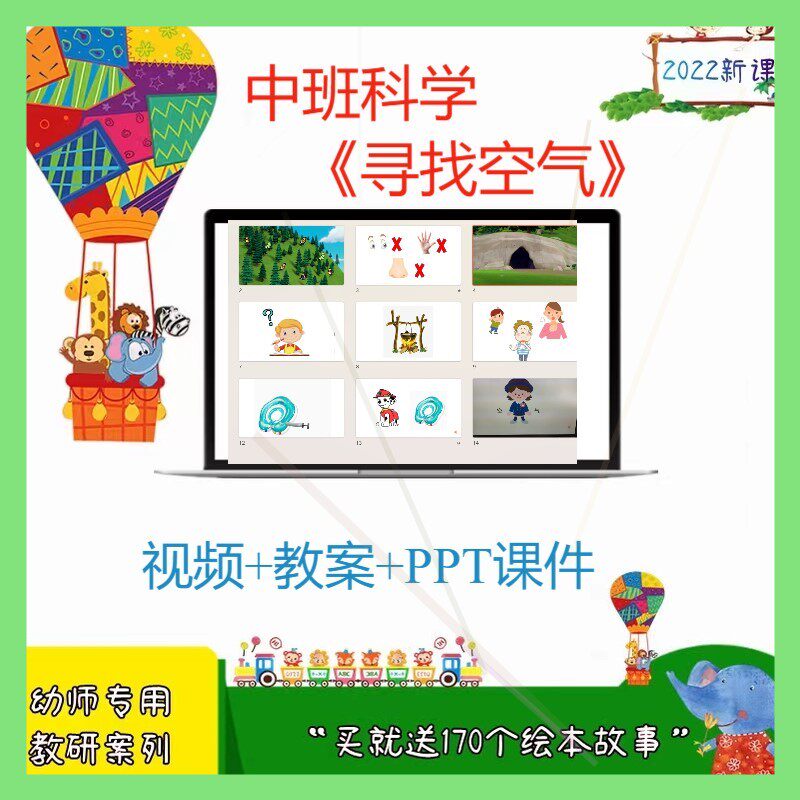 幼儿园优质课公开课中班科学教案PPT课件《寻找空气》音乐小视频