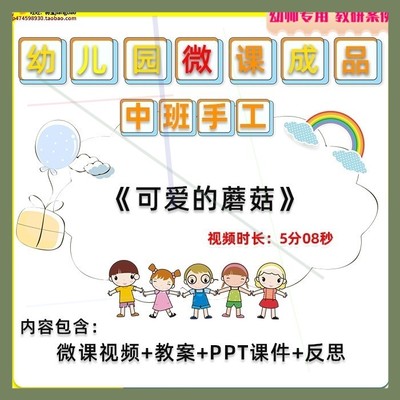 幼儿园微课中班手工《可爱的蘑菇》视频优质课PPT课件教学教案。