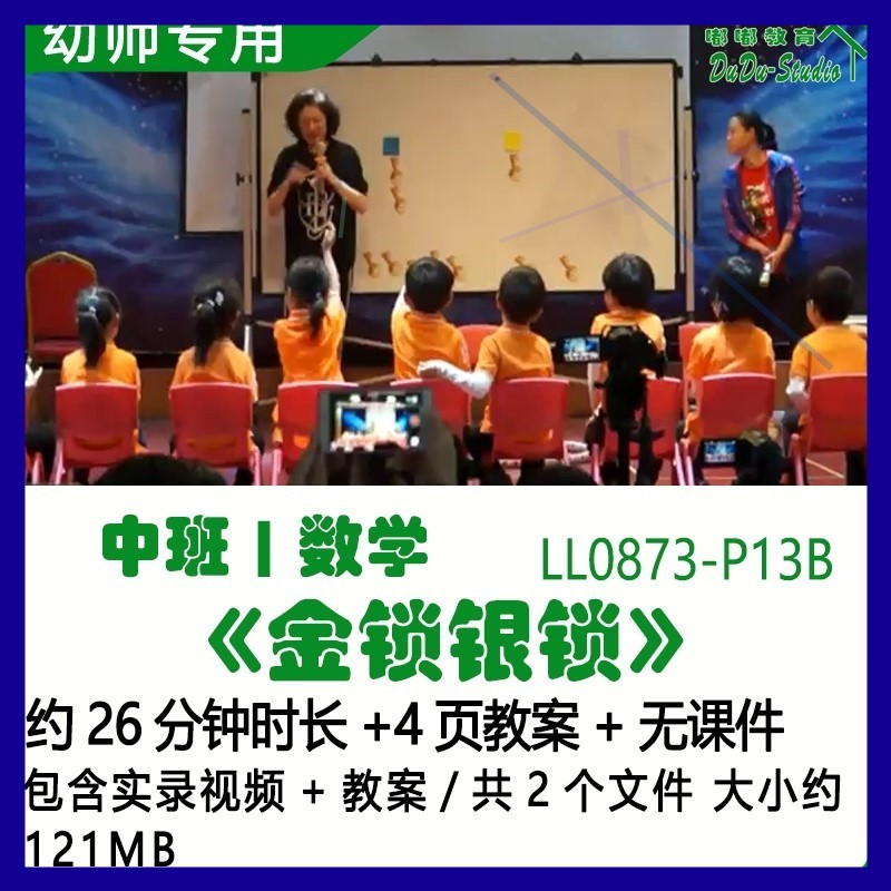 新课幼儿园优质课公开课获奖中班数学教案优秀示范课《金锁银锁》