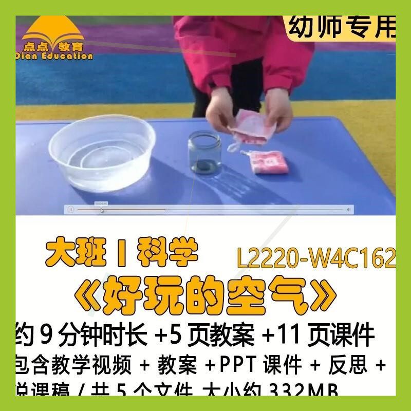 微课幼儿园优质课教案PPT课件大班科学《好玩的空气》反思说课稿