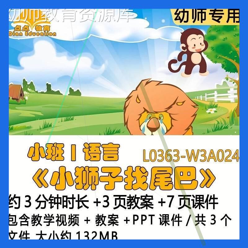 微课新幼儿园优质课教案PPT课件公开课小班语言《小狮子找尾巴》